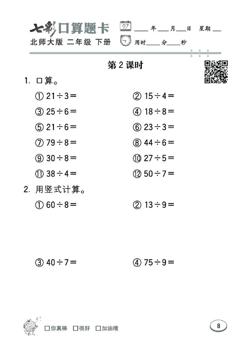 《七彩》囗算题卡-数学2年级下册（BS）_二年级上下册资料_小学二年级学习资料-25年更新版_2-04、小学二年级数学下册_2-4-2、练习题、作业、试题、试卷_北师大版_电子册类