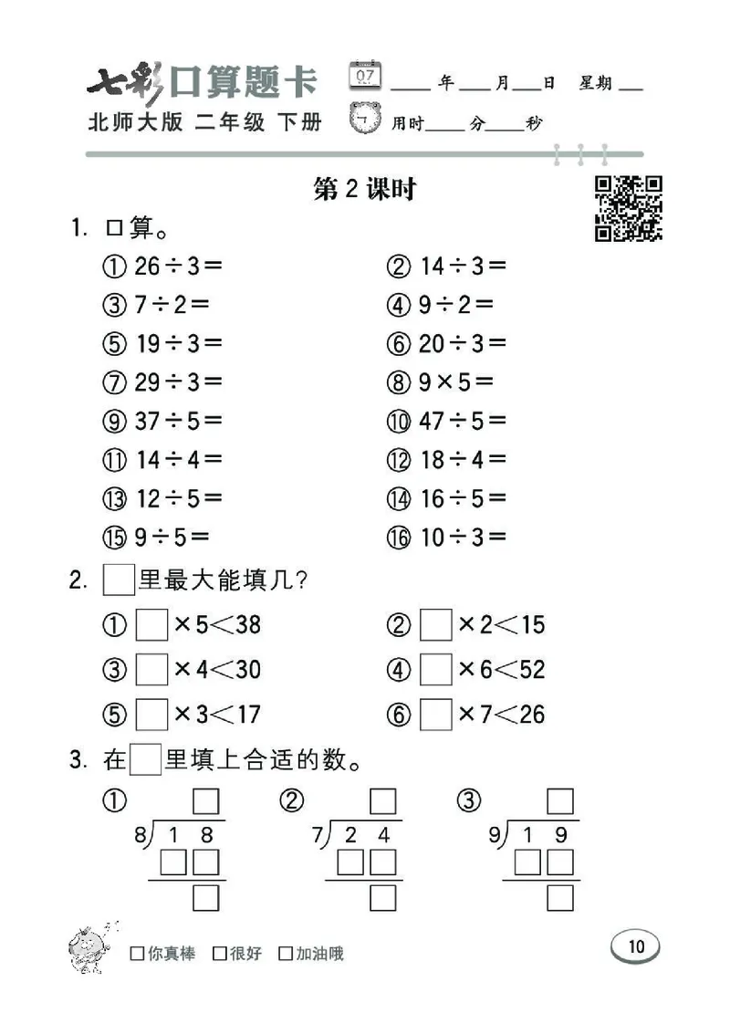 《七彩》囗算题卡-数学2年级下册（BS）_二年级上下册资料_小学二年级学习资料-25年更新版_2-04、小学二年级数学下册_2-4-2、练习题、作业、试题、试卷_北师大版_电子册类