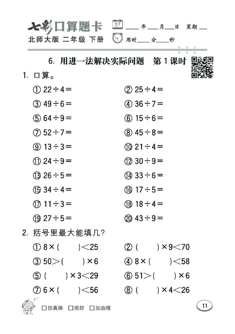 《七彩》囗算题卡-数学2年级下册（BS）_二年级上下册资料_小学二年级学习资料-25年更新版_2-04、小学二年级数学下册_2-4-2、练习题、作业、试题、试卷_北师大版_电子册类
