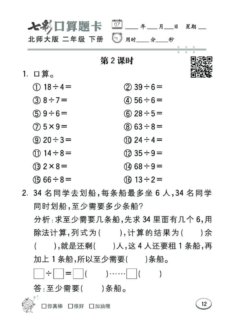 《七彩》囗算题卡-数学2年级下册（BS）_二年级上下册资料_小学二年级学习资料-25年更新版_2-04、小学二年级数学下册_2-4-2、练习题、作业、试题、试卷_北师大版_电子册类