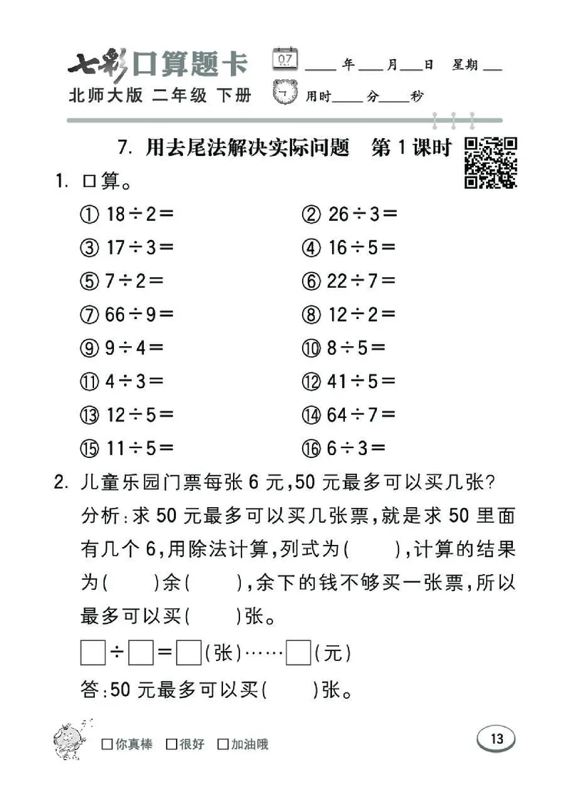 《七彩》囗算题卡-数学2年级下册（BS）_二年级上下册资料_小学二年级学习资料-25年更新版_2-04、小学二年级数学下册_2-4-2、练习题、作业、试题、试卷_北师大版_电子册类