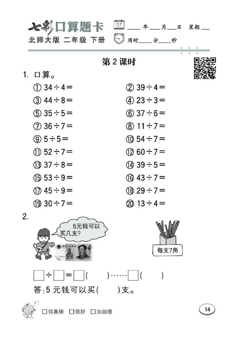 《七彩》囗算题卡-数学2年级下册（BS）_二年级上下册资料_小学二年级学习资料-25年更新版_2-04、小学二年级数学下册_2-4-2、练习题、作业、试题、试卷_北师大版_电子册类