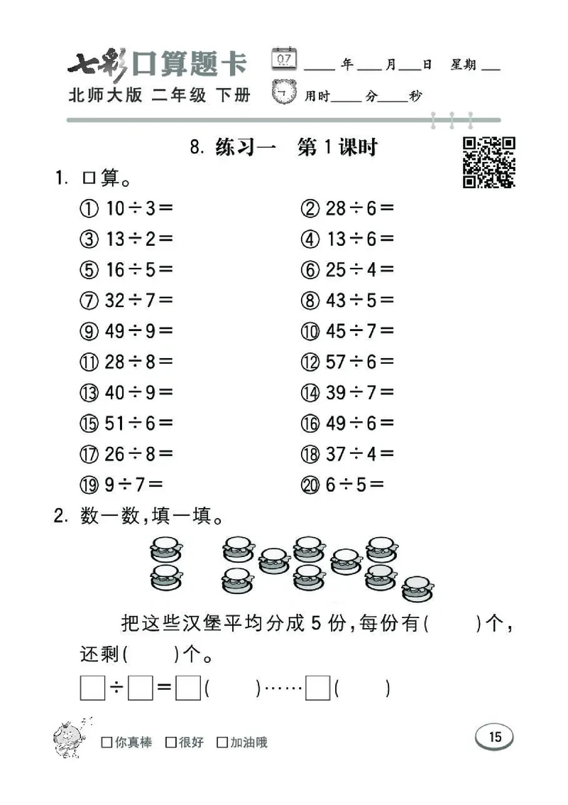 《七彩》囗算题卡-数学2年级下册（BS）_二年级上下册资料_小学二年级学习资料-25年更新版_2-04、小学二年级数学下册_2-4-2、练习题、作业、试题、试卷_北师大版_电子册类