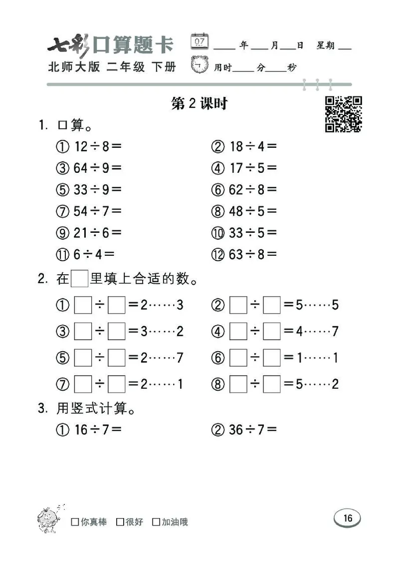 《七彩》囗算题卡-数学2年级下册（BS）_二年级上下册资料_小学二年级学习资料-25年更新版_2-04、小学二年级数学下册_2-4-2、练习题、作业、试题、试卷_北师大版_电子册类