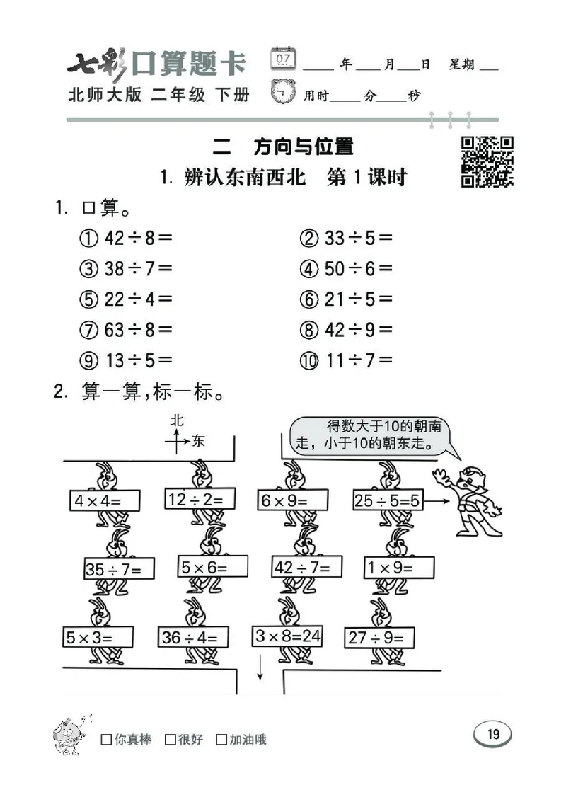 《七彩》囗算题卡-数学2年级下册（BS）_二年级上下册资料_小学二年级学习资料-25年更新版_2-04、小学二年级数学下册_2-4-2、练习题、作业、试题、试卷_北师大版_电子册类