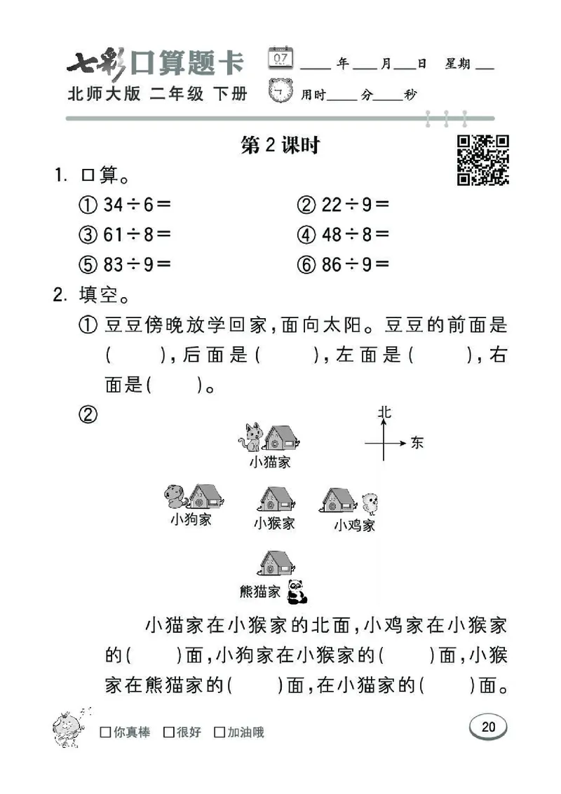 《七彩》囗算题卡-数学2年级下册（BS）_二年级上下册资料_小学二年级学习资料-25年更新版_2-04、小学二年级数学下册_2-4-2、练习题、作业、试题、试卷_北师大版_电子册类