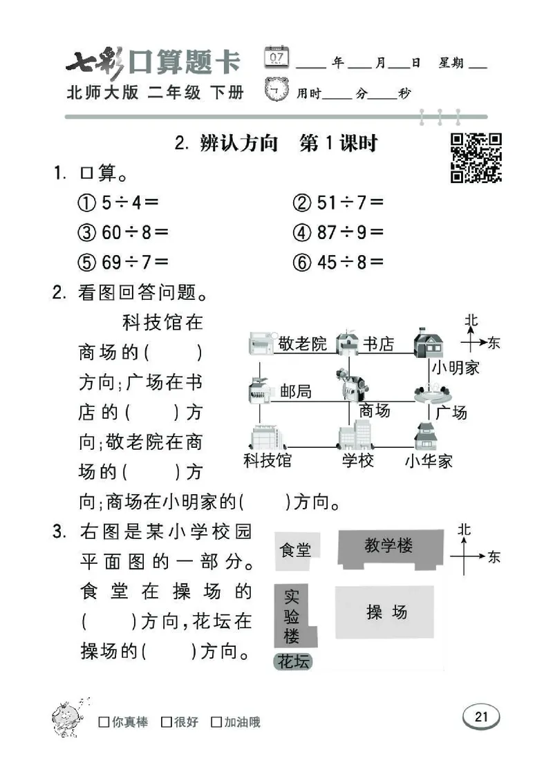 《七彩》囗算题卡-数学2年级下册（BS）_二年级上下册资料_小学二年级学习资料-25年更新版_2-04、小学二年级数学下册_2-4-2、练习题、作业、试题、试卷_北师大版_电子册类