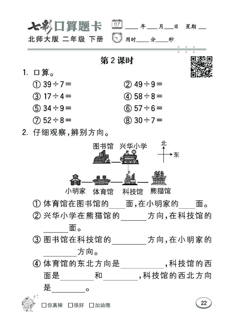 《七彩》囗算题卡-数学2年级下册（BS）_二年级上下册资料_小学二年级学习资料-25年更新版_2-04、小学二年级数学下册_2-4-2、练习题、作业、试题、试卷_北师大版_电子册类