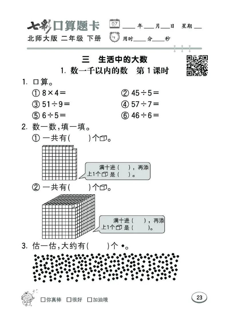 《七彩》囗算题卡-数学2年级下册（BS）_二年级上下册资料_小学二年级学习资料-25年更新版_2-04、小学二年级数学下册_2-4-2、练习题、作业、试题、试卷_北师大版_电子册类