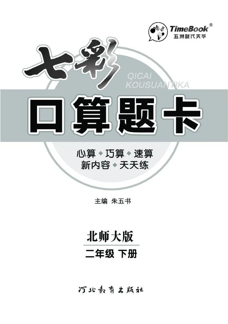 《七彩》囗算题卡-数学2年级下册（BS）_二年级上下册资料_小学二年级学习资料-25年更新版_2-04、小学二年级数学下册_2-4-2、练习题、作业、试题、试卷_北师大版_电子册类