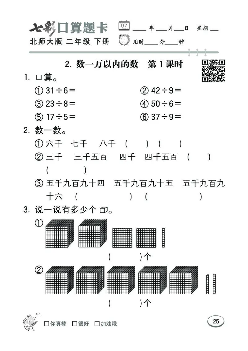 《七彩》囗算题卡-数学2年级下册（BS）_二年级上下册资料_小学二年级学习资料-25年更新版_2-04、小学二年级数学下册_2-4-2、练习题、作业、试题、试卷_北师大版_电子册类