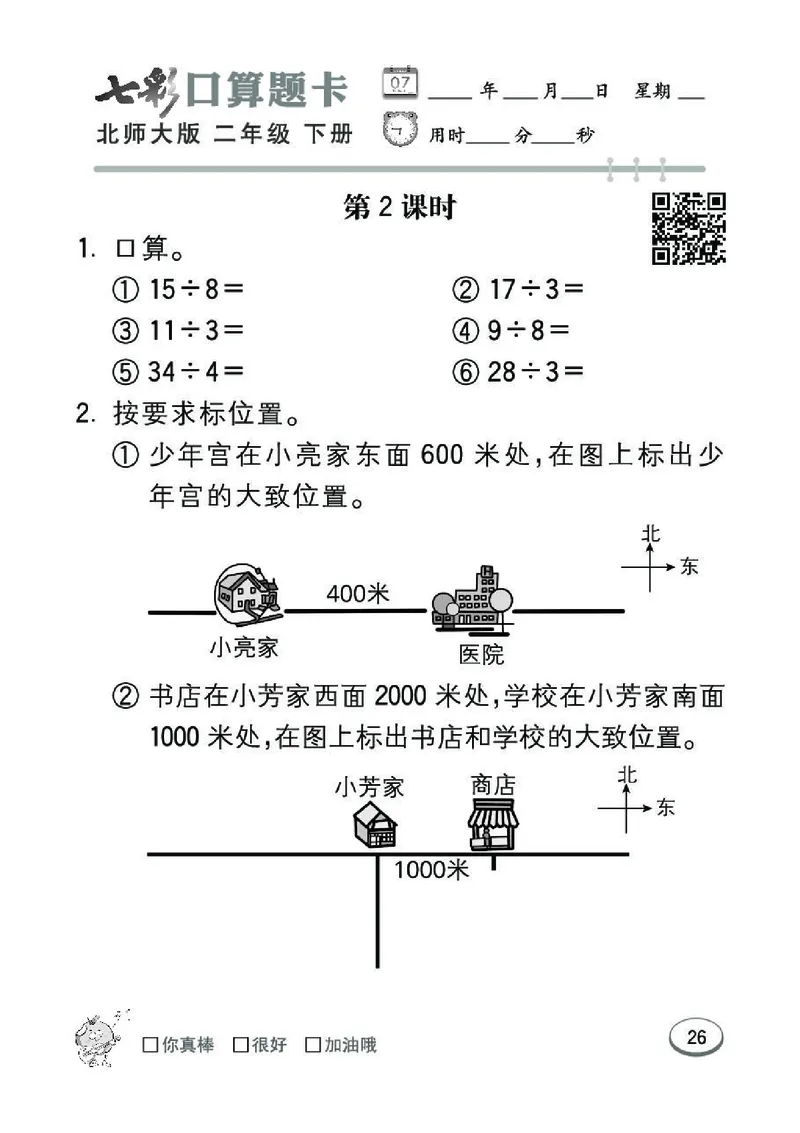 《七彩》囗算题卡-数学2年级下册（BS）_二年级上下册资料_小学二年级学习资料-25年更新版_2-04、小学二年级数学下册_2-4-2、练习题、作业、试题、试卷_北师大版_电子册类