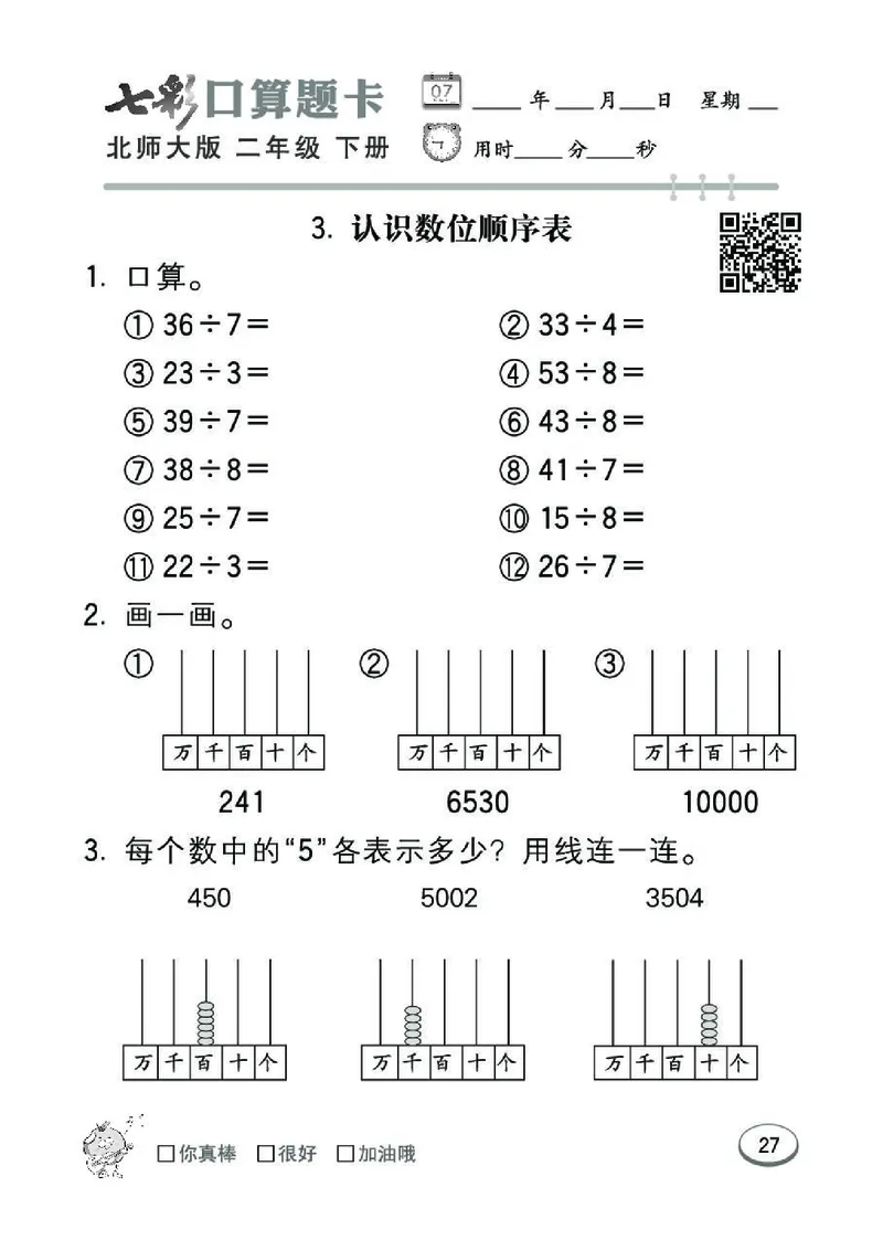 《七彩》囗算题卡-数学2年级下册（BS）_二年级上下册资料_小学二年级学习资料-25年更新版_2-04、小学二年级数学下册_2-4-2、练习题、作业、试题、试卷_北师大版_电子册类