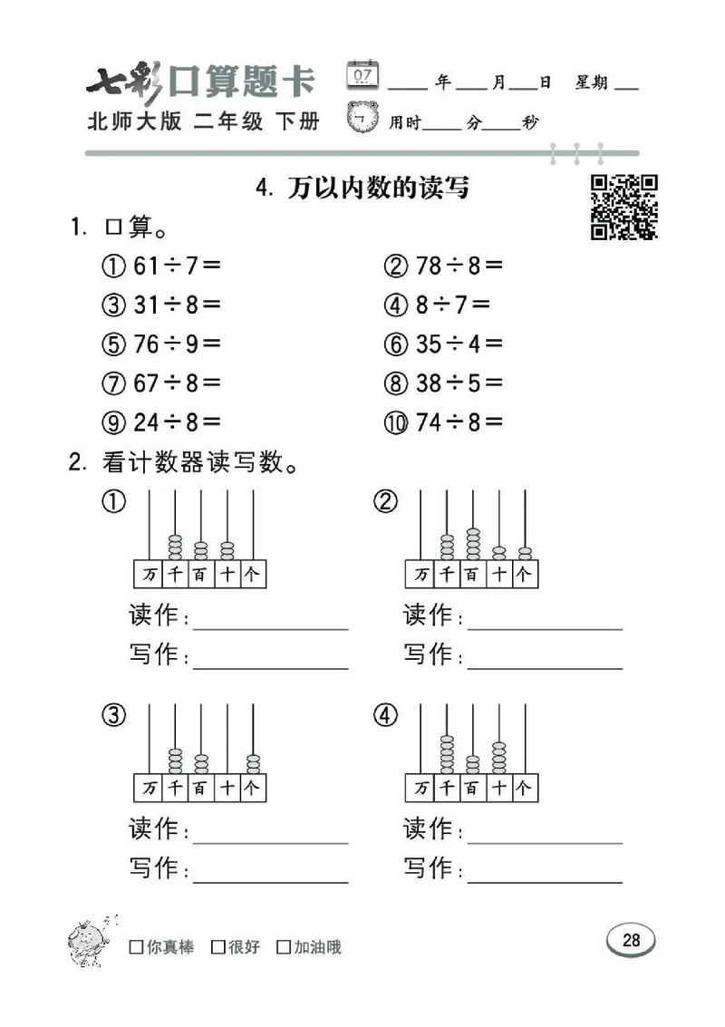 《七彩》囗算题卡-数学2年级下册（BS）_二年级上下册资料_小学二年级学习资料-25年更新版_2-04、小学二年级数学下册_2-4-2、练习题、作业、试题、试卷_北师大版_电子册类