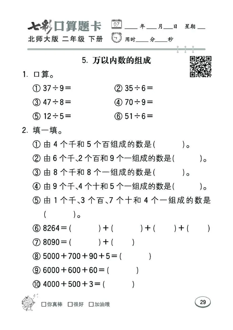 《七彩》囗算题卡-数学2年级下册（BS）_二年级上下册资料_小学二年级学习资料-25年更新版_2-04、小学二年级数学下册_2-4-2、练习题、作业、试题、试卷_北师大版_电子册类