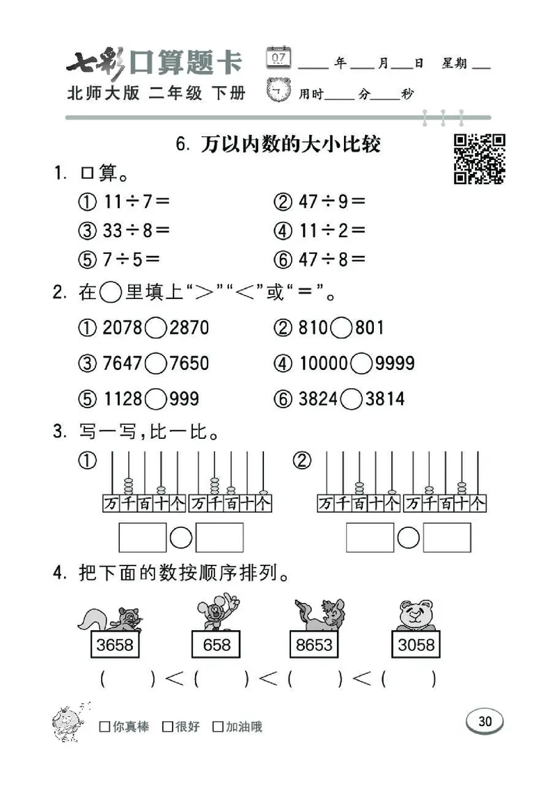 《七彩》囗算题卡-数学2年级下册（BS）_二年级上下册资料_小学二年级学习资料-25年更新版_2-04、小学二年级数学下册_2-4-2、练习题、作业、试题、试卷_北师大版_电子册类