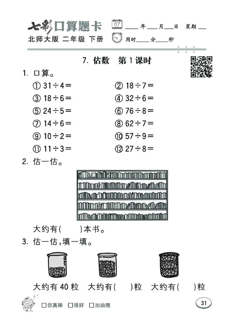 《七彩》囗算题卡-数学2年级下册（BS）_二年级上下册资料_小学二年级学习资料-25年更新版_2-04、小学二年级数学下册_2-4-2、练习题、作业、试题、试卷_北师大版_电子册类