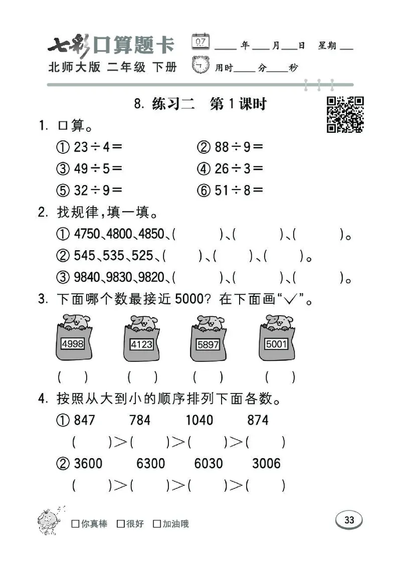 《七彩》囗算题卡-数学2年级下册（BS）_二年级上下册资料_小学二年级学习资料-25年更新版_2-04、小学二年级数学下册_2-4-2、练习题、作业、试题、试卷_北师大版_电子册类