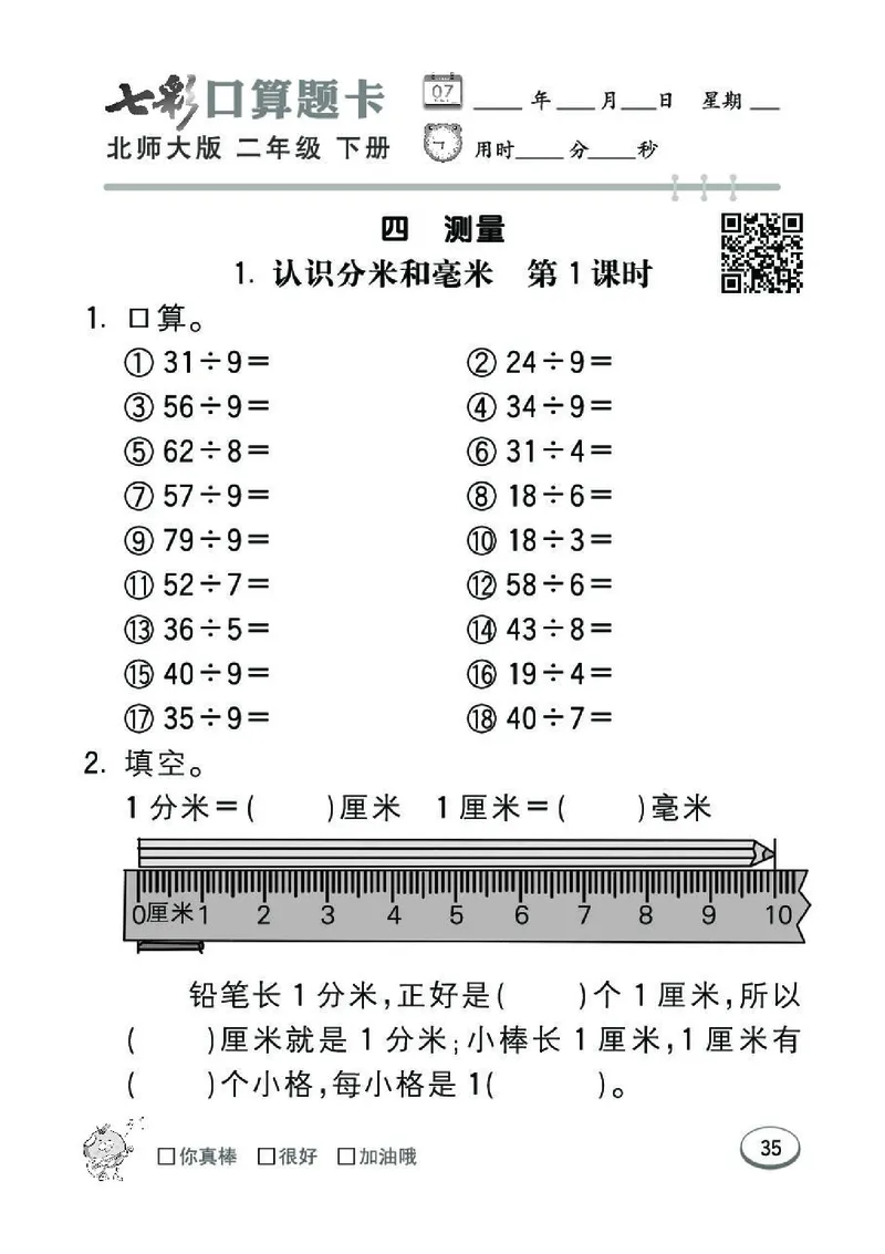《七彩》囗算题卡-数学2年级下册（BS）_二年级上下册资料_小学二年级学习资料-25年更新版_2-04、小学二年级数学下册_2-4-2、练习题、作业、试题、试卷_北师大版_电子册类