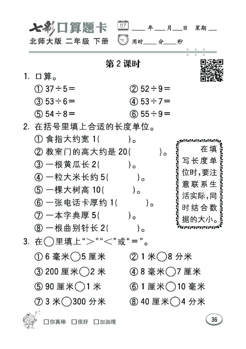 《七彩》囗算题卡-数学2年级下册（BS）_二年级上下册资料_小学二年级学习资料-25年更新版_2-04、小学二年级数学下册_2-4-2、练习题、作业、试题、试卷_北师大版_电子册类