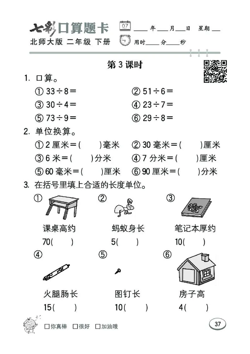 《七彩》囗算题卡-数学2年级下册（BS）_二年级上下册资料_小学二年级学习资料-25年更新版_2-04、小学二年级数学下册_2-4-2、练习题、作业、试题、试卷_北师大版_电子册类