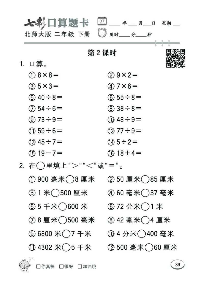 《七彩》囗算题卡-数学2年级下册（BS）_二年级上下册资料_小学二年级学习资料-25年更新版_2-04、小学二年级数学下册_2-4-2、练习题、作业、试题、试卷_北师大版_电子册类