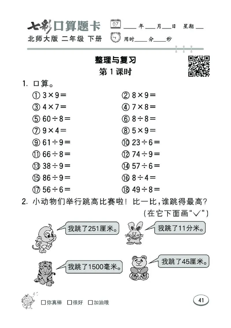 《七彩》囗算题卡-数学2年级下册（BS）_二年级上下册资料_小学二年级学习资料-25年更新版_2-04、小学二年级数学下册_2-4-2、练习题、作业、试题、试卷_北师大版_电子册类