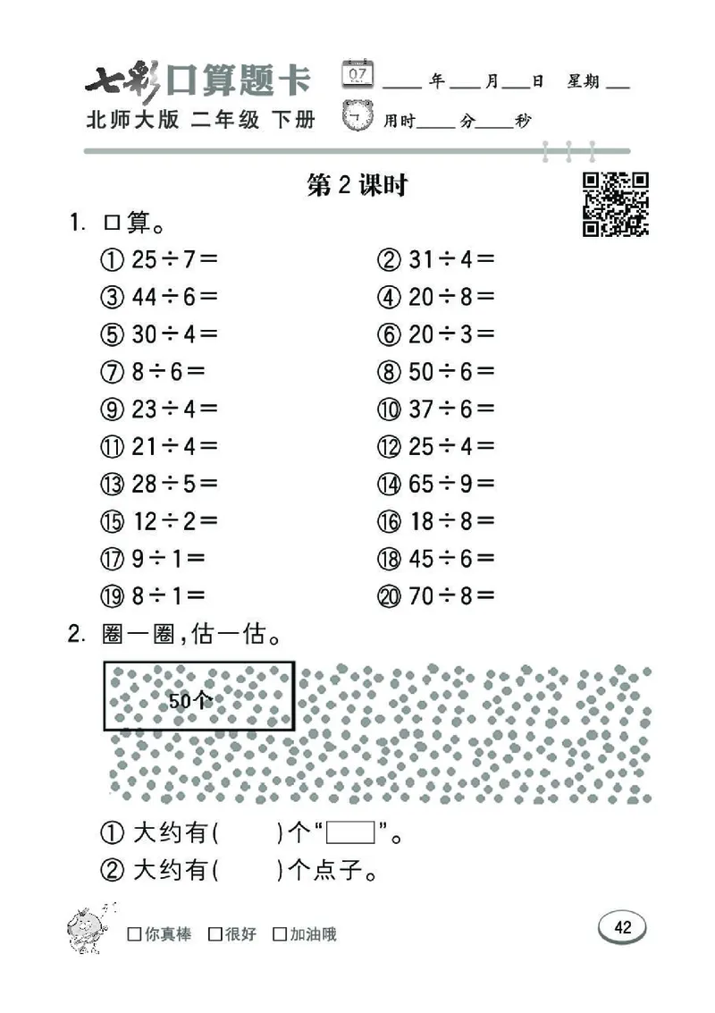 《七彩》囗算题卡-数学2年级下册（BS）_二年级上下册资料_小学二年级学习资料-25年更新版_2-04、小学二年级数学下册_2-4-2、练习题、作业、试题、试卷_北师大版_电子册类