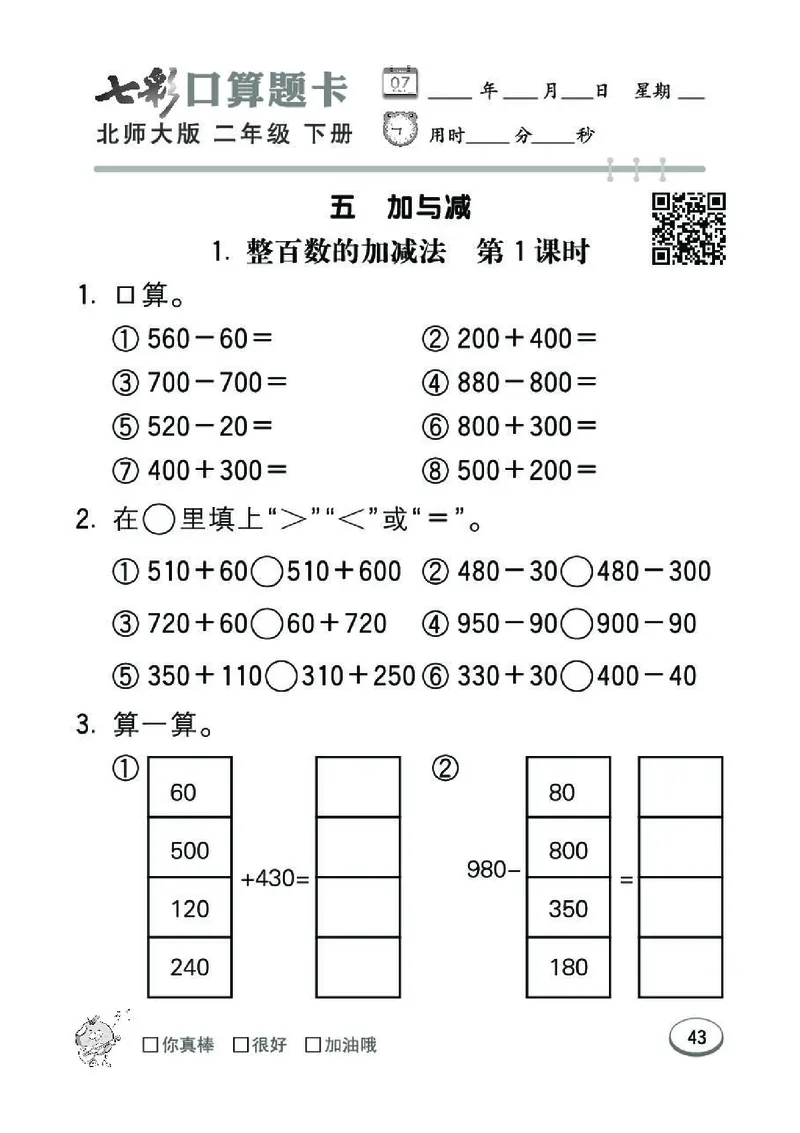 《七彩》囗算题卡-数学2年级下册（BS）_二年级上下册资料_小学二年级学习资料-25年更新版_2-04、小学二年级数学下册_2-4-2、练习题、作业、试题、试卷_北师大版_电子册类