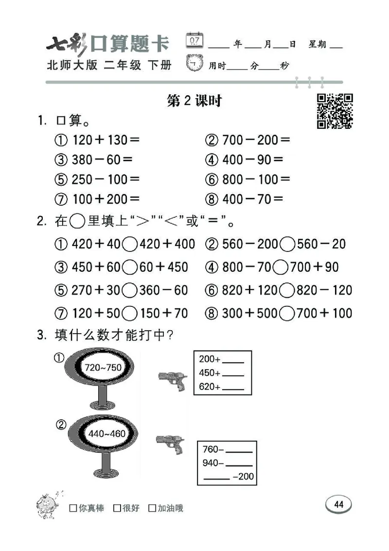 《七彩》囗算题卡-数学2年级下册（BS）_二年级上下册资料_小学二年级学习资料-25年更新版_2-04、小学二年级数学下册_2-4-2、练习题、作业、试题、试卷_北师大版_电子册类