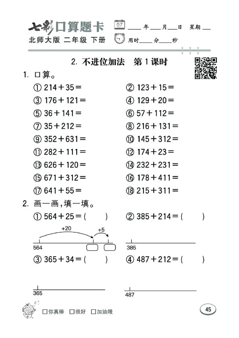《七彩》囗算题卡-数学2年级下册（BS）_二年级上下册资料_小学二年级学习资料-25年更新版_2-04、小学二年级数学下册_2-4-2、练习题、作业、试题、试卷_北师大版_电子册类