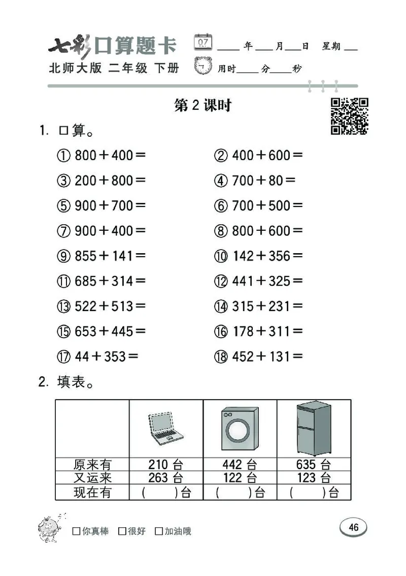 《七彩》囗算题卡-数学2年级下册（BS）_二年级上下册资料_小学二年级学习资料-25年更新版_2-04、小学二年级数学下册_2-4-2、练习题、作业、试题、试卷_北师大版_电子册类