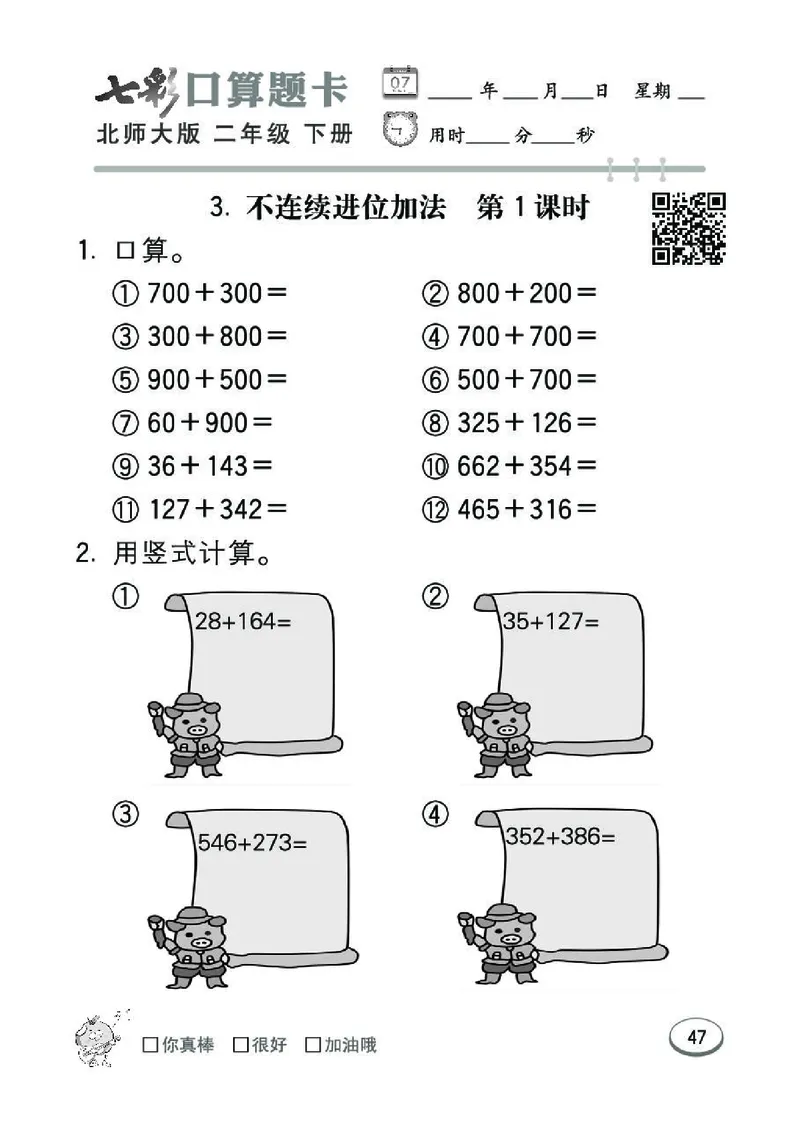 《七彩》囗算题卡-数学2年级下册（BS）_二年级上下册资料_小学二年级学习资料-25年更新版_2-04、小学二年级数学下册_2-4-2、练习题、作业、试题、试卷_北师大版_电子册类