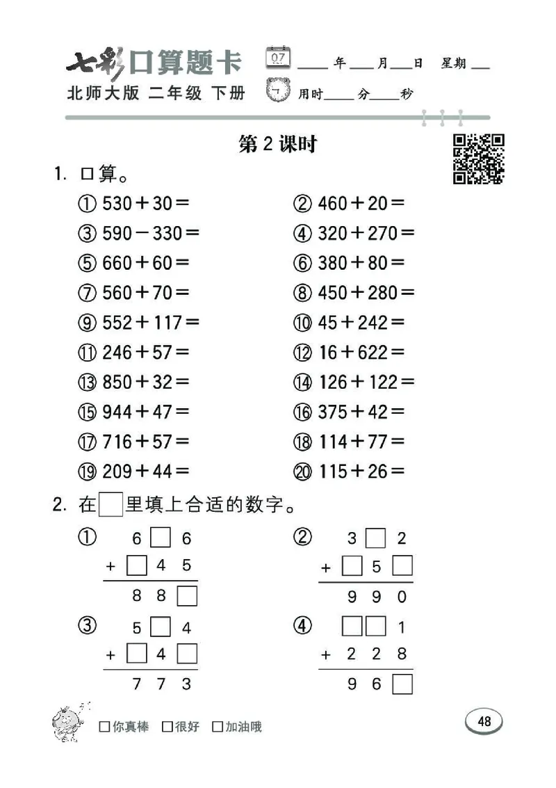 《七彩》囗算题卡-数学2年级下册（BS）_二年级上下册资料_小学二年级学习资料-25年更新版_2-04、小学二年级数学下册_2-4-2、练习题、作业、试题、试卷_北师大版_电子册类