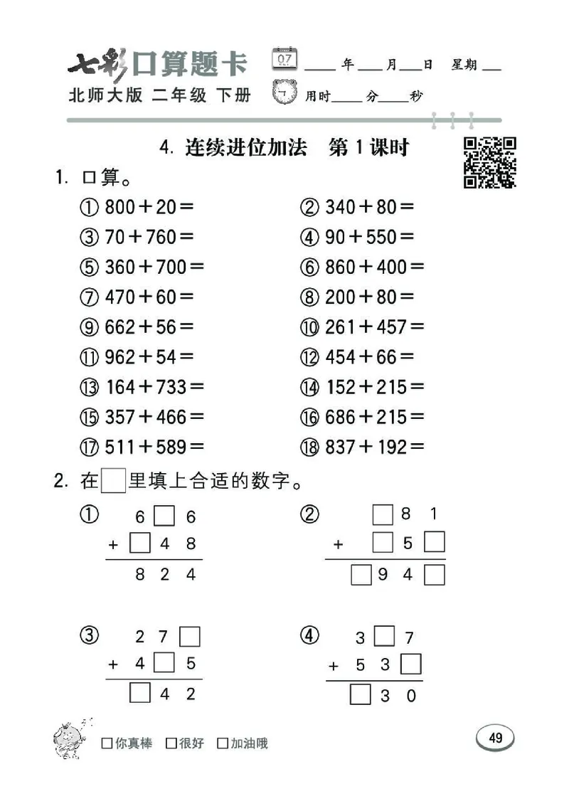 《七彩》囗算题卡-数学2年级下册（BS）_二年级上下册资料_小学二年级学习资料-25年更新版_2-04、小学二年级数学下册_2-4-2、练习题、作业、试题、试卷_北师大版_电子册类