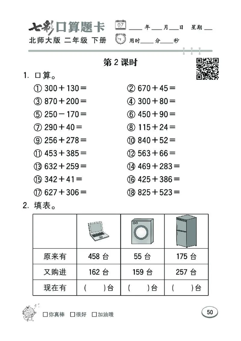 《七彩》囗算题卡-数学2年级下册（BS）_二年级上下册资料_小学二年级学习资料-25年更新版_2-04、小学二年级数学下册_2-4-2、练习题、作业、试题、试卷_北师大版_电子册类