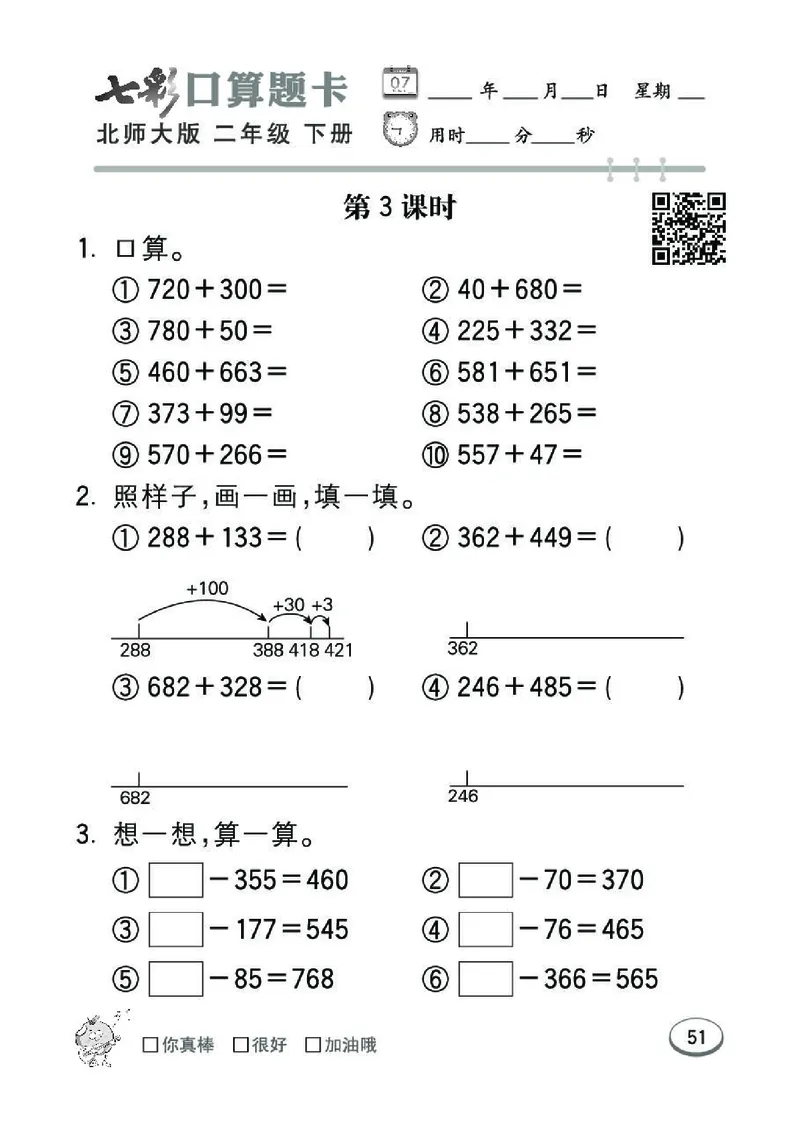 《七彩》囗算题卡-数学2年级下册（BS）_二年级上下册资料_小学二年级学习资料-25年更新版_2-04、小学二年级数学下册_2-4-2、练习题、作业、试题、试卷_北师大版_电子册类