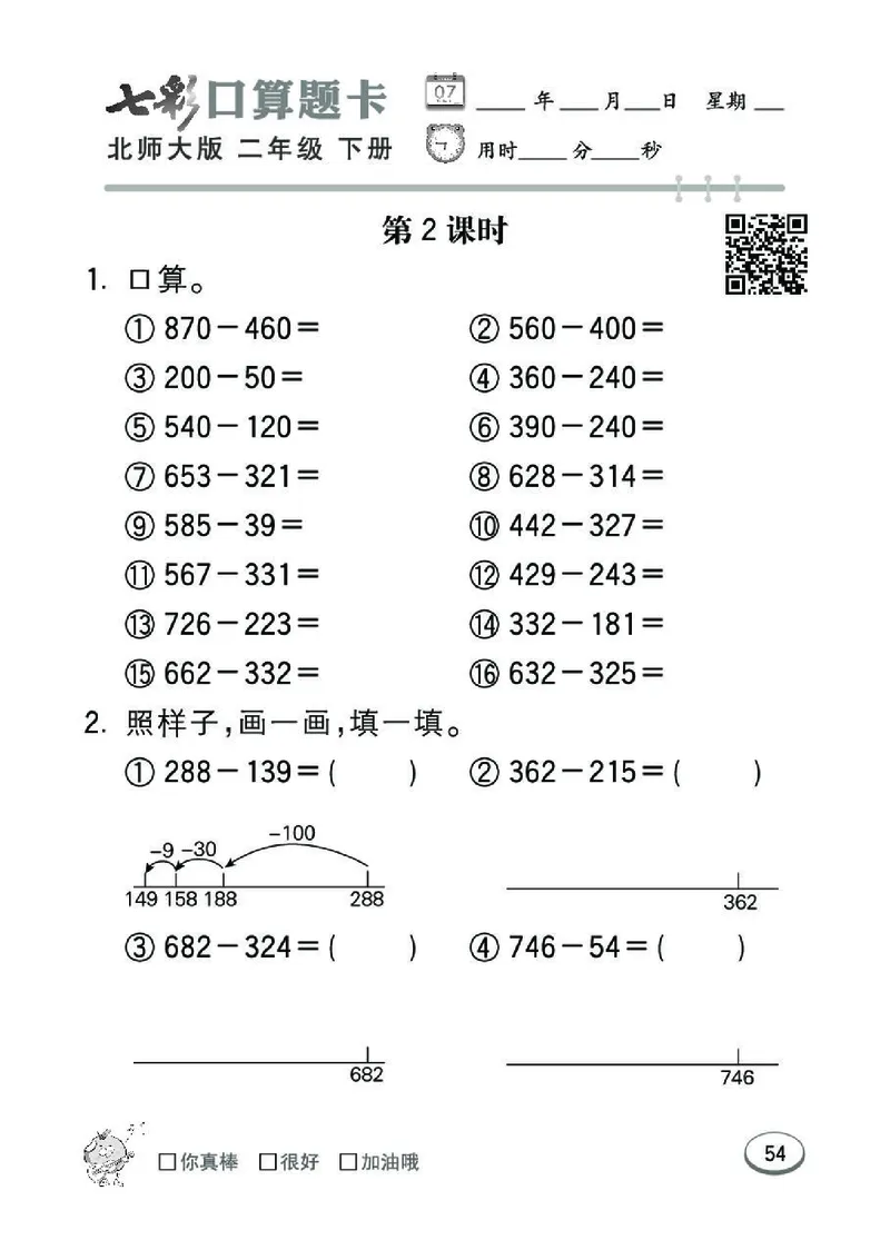 《七彩》囗算题卡-数学2年级下册（BS）_二年级上下册资料_小学二年级学习资料-25年更新版_2-04、小学二年级数学下册_2-4-2、练习题、作业、试题、试卷_北师大版_电子册类