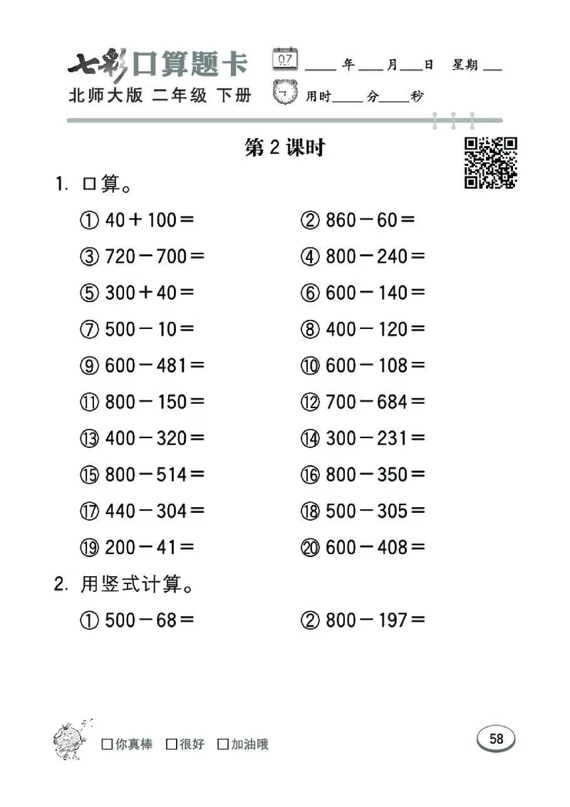 《七彩》囗算题卡-数学2年级下册（BS）_二年级上下册资料_小学二年级学习资料-25年更新版_2-04、小学二年级数学下册_2-4-2、练习题、作业、试题、试卷_北师大版_电子册类