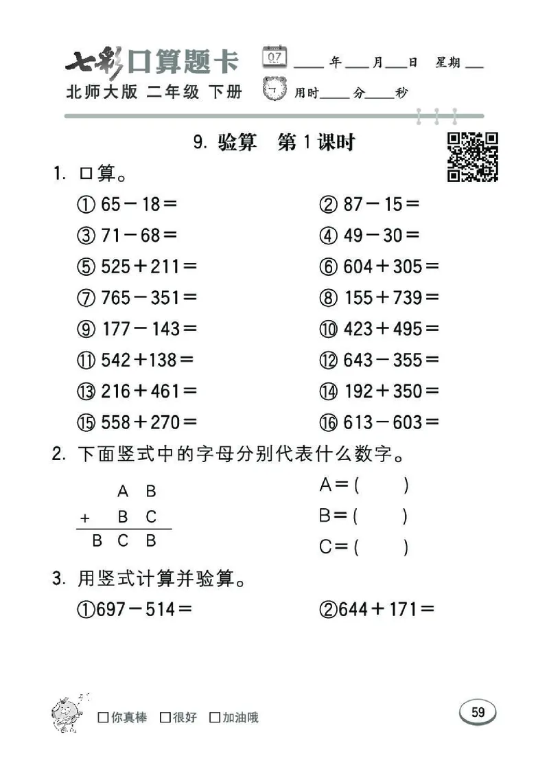 《七彩》囗算题卡-数学2年级下册（BS）_二年级上下册资料_小学二年级学习资料-25年更新版_2-04、小学二年级数学下册_2-4-2、练习题、作业、试题、试卷_北师大版_电子册类