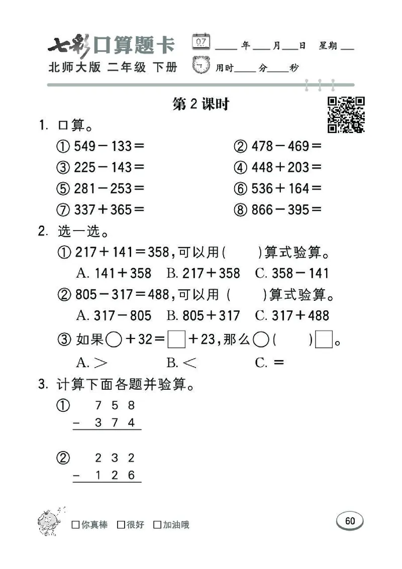《七彩》囗算题卡-数学2年级下册（BS）_二年级上下册资料_小学二年级学习资料-25年更新版_2-04、小学二年级数学下册_2-4-2、练习题、作业、试题、试卷_北师大版_电子册类