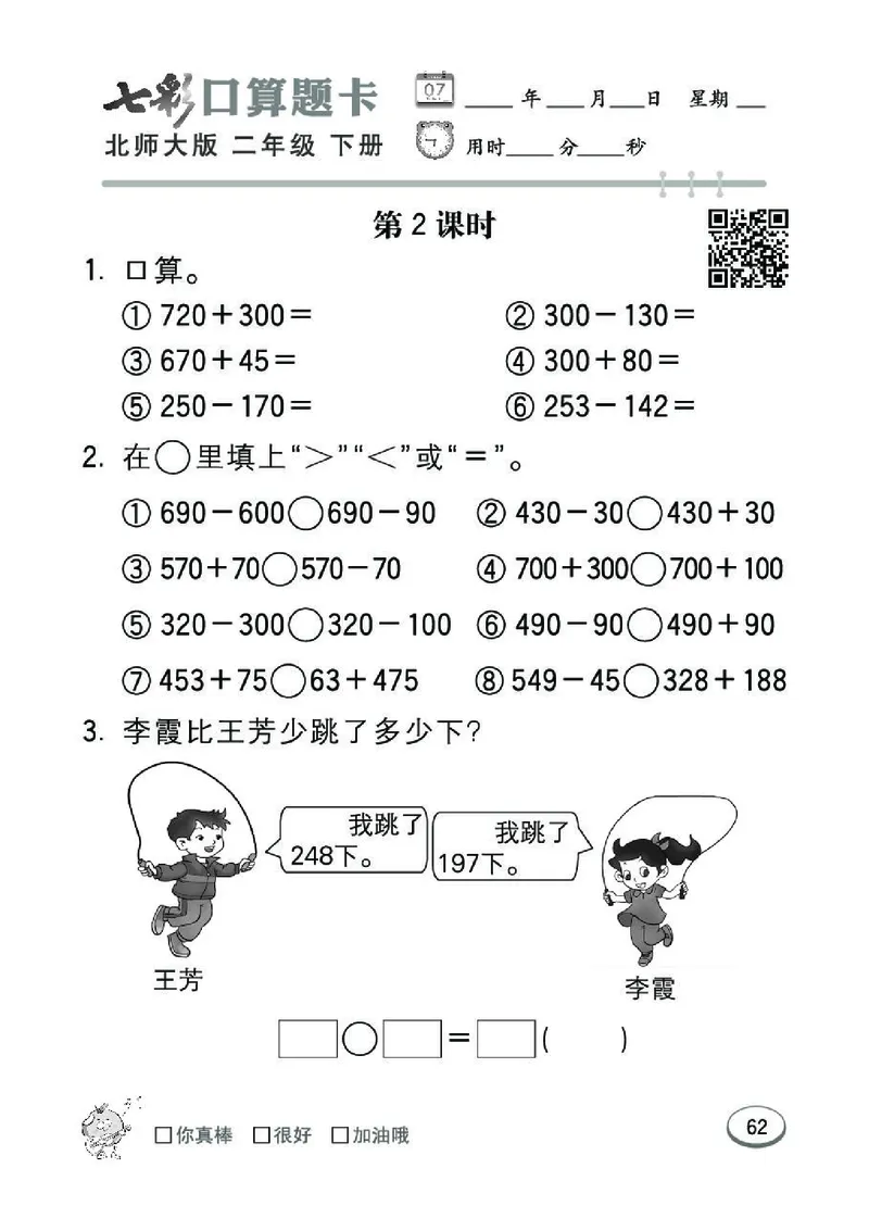 《七彩》囗算题卡-数学2年级下册（BS）_二年级上下册资料_小学二年级学习资料-25年更新版_2-04、小学二年级数学下册_2-4-2、练习题、作业、试题、试卷_北师大版_电子册类