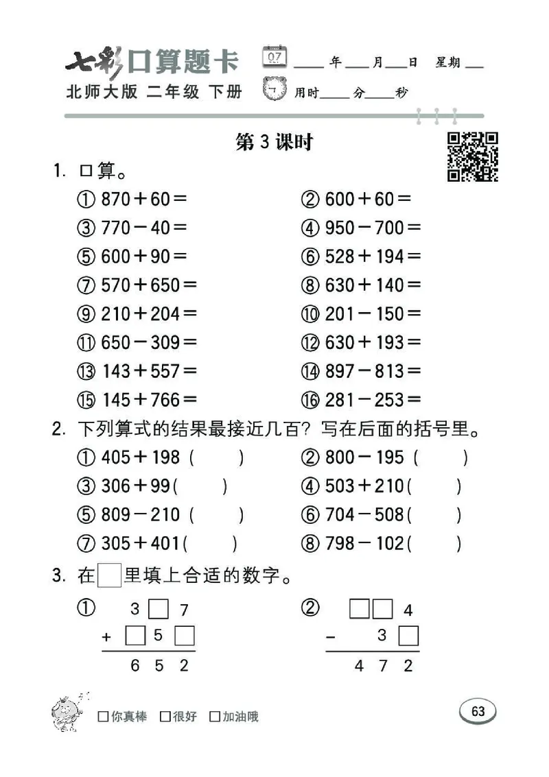 《七彩》囗算题卡-数学2年级下册（BS）_二年级上下册资料_小学二年级学习资料-25年更新版_2-04、小学二年级数学下册_2-4-2、练习题、作业、试题、试卷_北师大版_电子册类