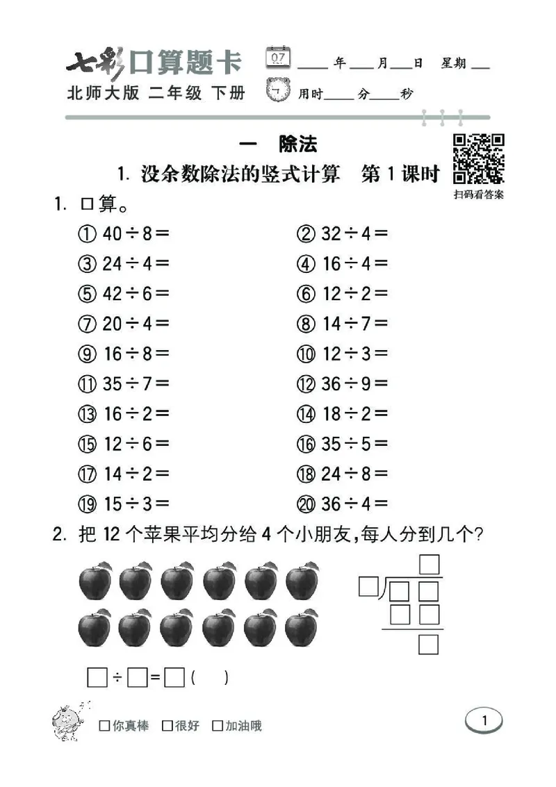 《七彩》囗算题卡-数学2年级下册（BS）_二年级上下册资料_小学二年级学习资料-25年更新版_2-04、小学二年级数学下册_2-4-2、练习题、作业、试题、试卷_北师大版_电子册类