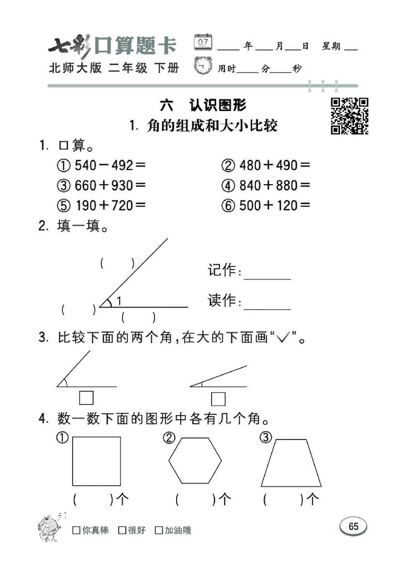 《七彩》囗算题卡-数学2年级下册（BS）_二年级上下册资料_小学二年级学习资料-25年更新版_2-04、小学二年级数学下册_2-4-2、练习题、作业、试题、试卷_北师大版_电子册类