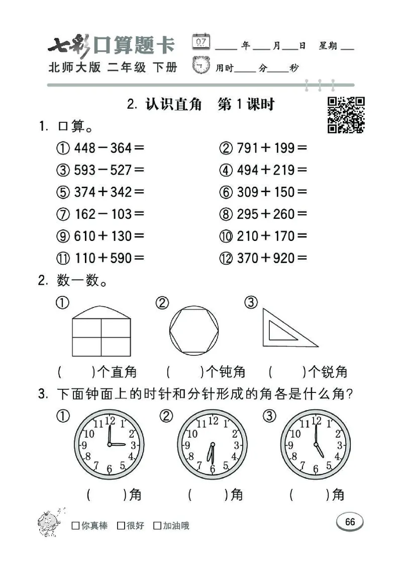 《七彩》囗算题卡-数学2年级下册（BS）_二年级上下册资料_小学二年级学习资料-25年更新版_2-04、小学二年级数学下册_2-4-2、练习题、作业、试题、试卷_北师大版_电子册类