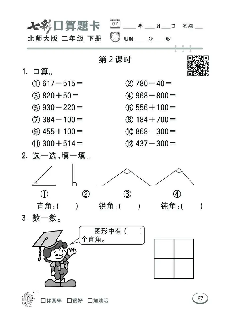 《七彩》囗算题卡-数学2年级下册（BS）_二年级上下册资料_小学二年级学习资料-25年更新版_2-04、小学二年级数学下册_2-4-2、练习题、作业、试题、试卷_北师大版_电子册类