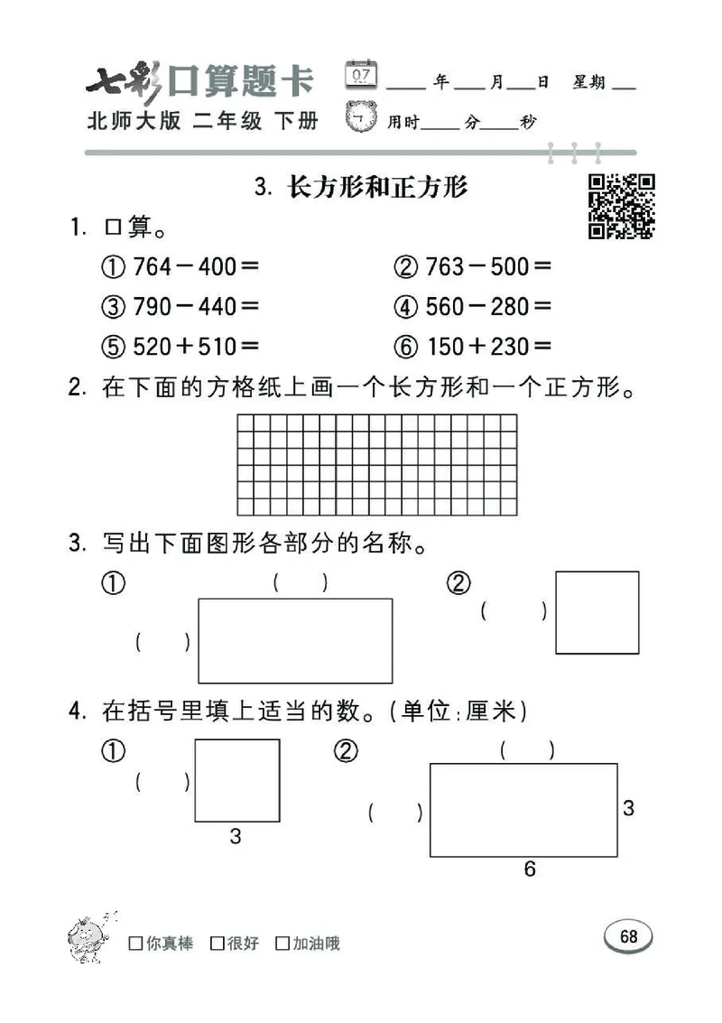 《七彩》囗算题卡-数学2年级下册（BS）_二年级上下册资料_小学二年级学习资料-25年更新版_2-04、小学二年级数学下册_2-4-2、练习题、作业、试题、试卷_北师大版_电子册类