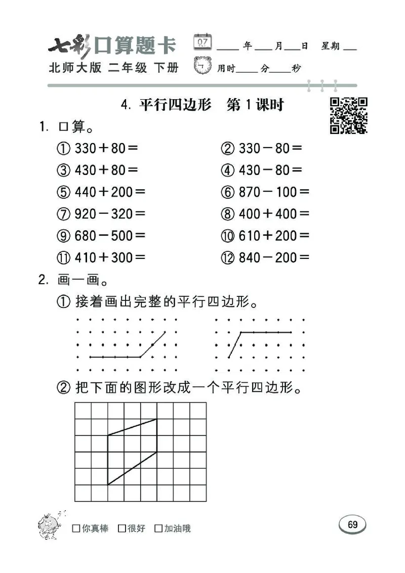 《七彩》囗算题卡-数学2年级下册（BS）_二年级上下册资料_小学二年级学习资料-25年更新版_2-04、小学二年级数学下册_2-4-2、练习题、作业、试题、试卷_北师大版_电子册类