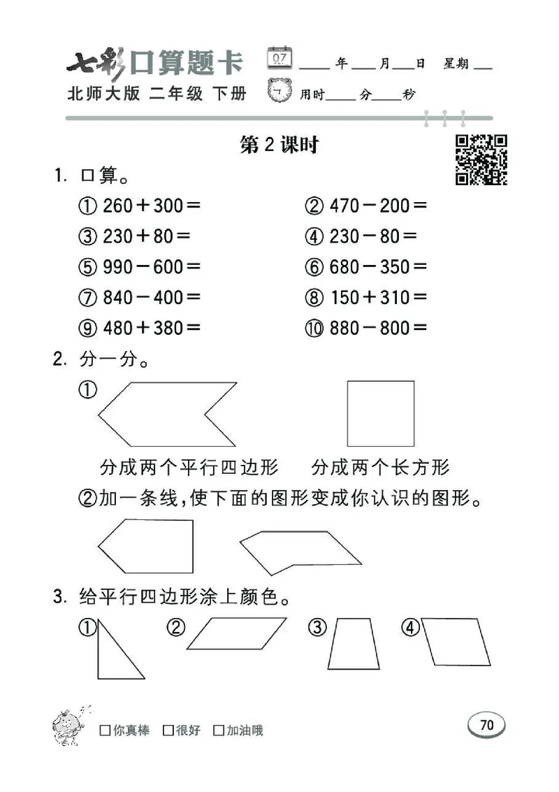《七彩》囗算题卡-数学2年级下册（BS）_二年级上下册资料_小学二年级学习资料-25年更新版_2-04、小学二年级数学下册_2-4-2、练习题、作业、试题、试卷_北师大版_电子册类